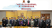 來自中國社會科學院、復旦大學、南京大學、北京大學，台灣大學及台灣中央大學的代表團，於2014年3月3日到訪香港中文大學，參與「兩岸三地人文社會科學論壇」第一次常務理事會會議